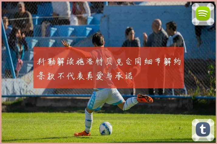 科勒解读施洛特贝克合同细节解约条款不代表真爱与承诺