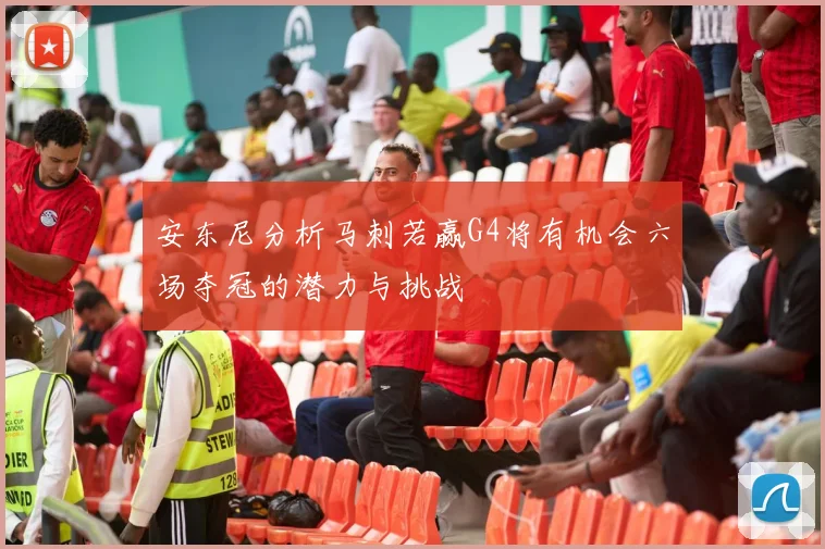 安东尼分析马刺若赢G4将有机会六场夺冠的潜力与挑战