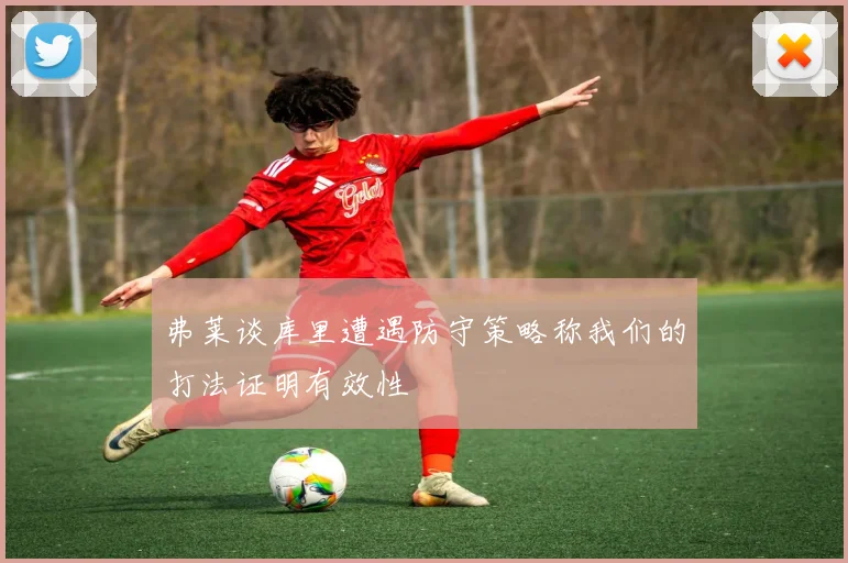 弗莱谈库里遭遇防守策略称我们的打法证明有效性