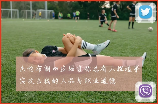杰伦布朗回应谣言称总有人捏造事实攻击我的人品与职业道德