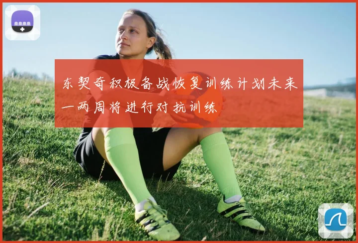 东契奇积极备战恢复训练计划未来一两周将进行对抗训练