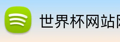 世界杯网站网页 Logo